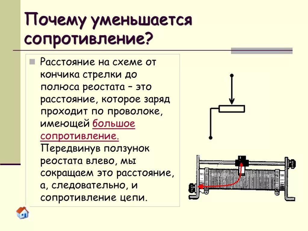 Реостат вправо уменьшается. Реостат ползунковый схема подключения. Ползунковый реостат физика на схеме. Ползунковый реостат в цепи. Схема реостата физика 8 класс.