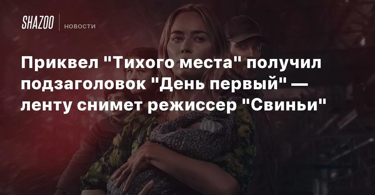 Тихое место день первый отзывы. Тихое место день первый. Тихое место день первый 2024 Дата выхода.