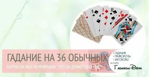 Гадание на мысли любимого