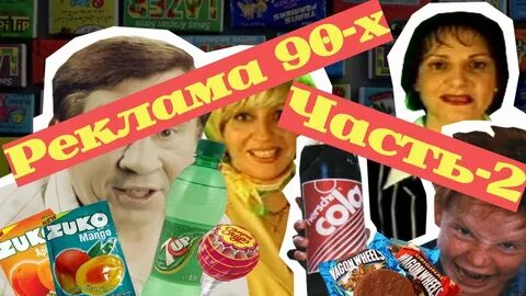 Музыка из рекламы 90 х