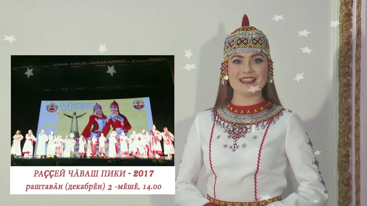Чаваш наци радио слушать. Чаваш пики рисунок. чаваш пики 2017 в чебоксарах. чаваш пики логотип. екатерина цыганова чаваш пики.