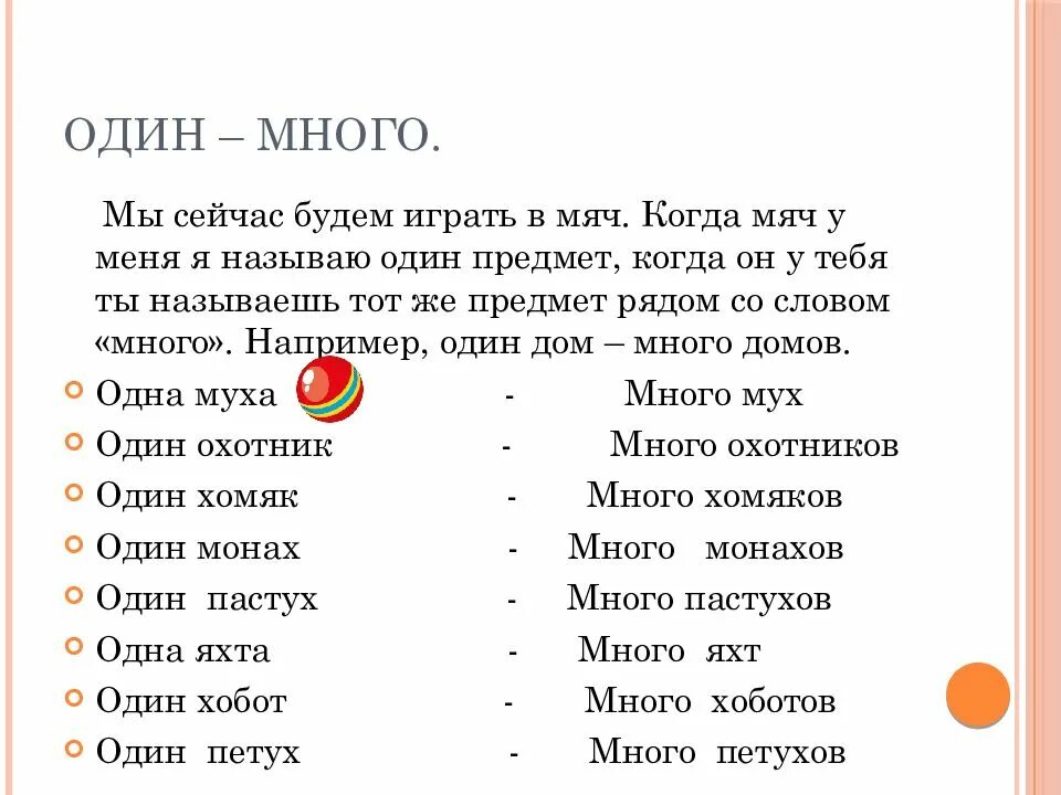 Один много слова. Слова один много для детей. Игра два в одном. 2. «Один - много».