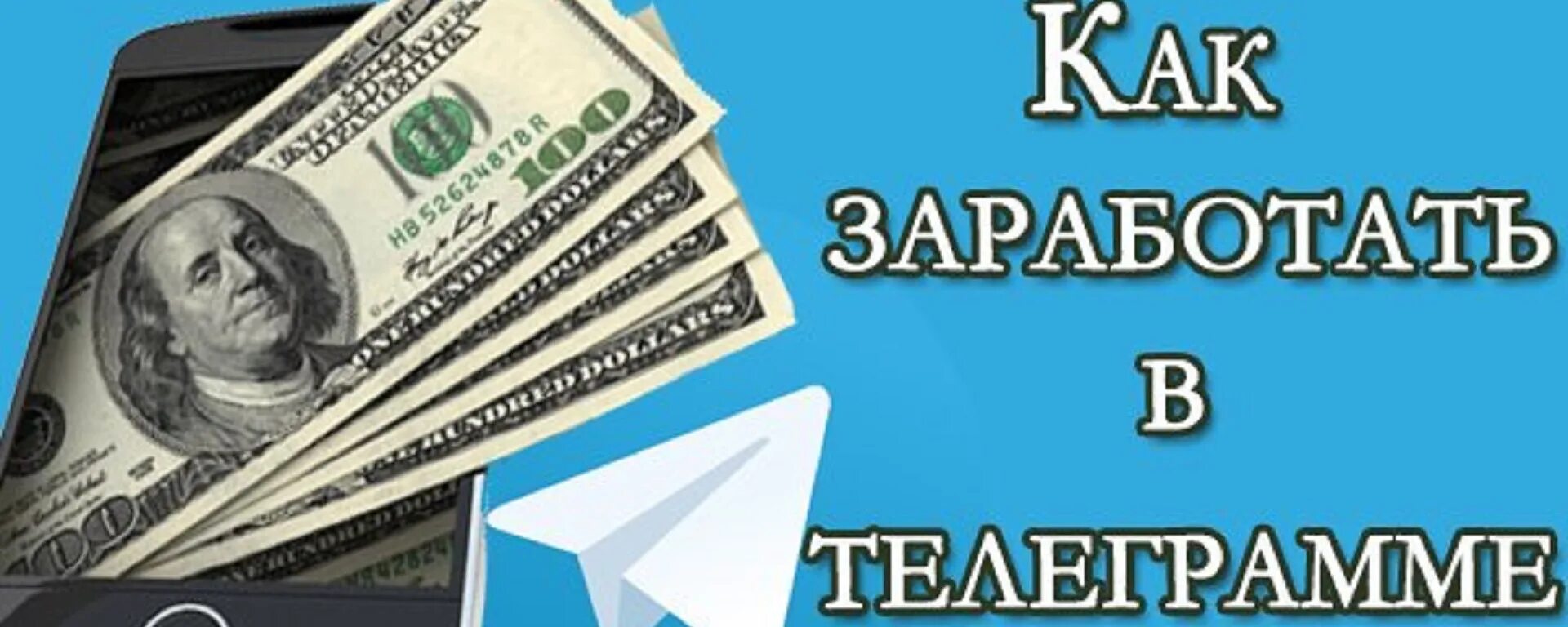 Заработок в телеграм. Заработать в телеграмме. Заработок на телеграм канале. Заработок в интернете. Тг боты для заработка без вложений