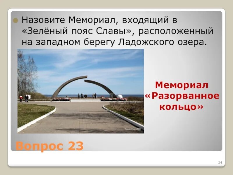 Как называется 23 июня. Разорванное кольцо блокады памятник. Мемориал входящий в зелёный пояс славы. Памятник разорванное кольцо в Ленинграде. Ладога разорванное кольцо.