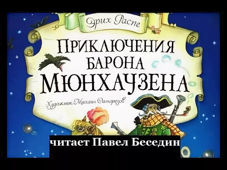 Завещание барона мюнхаузена. "приключения барона мюнхаузена". Приключения барона мюнхаузена книга. Завещание барона мюнхаузена. Враки или завещание барона мюнхгаузена мхт чехова.