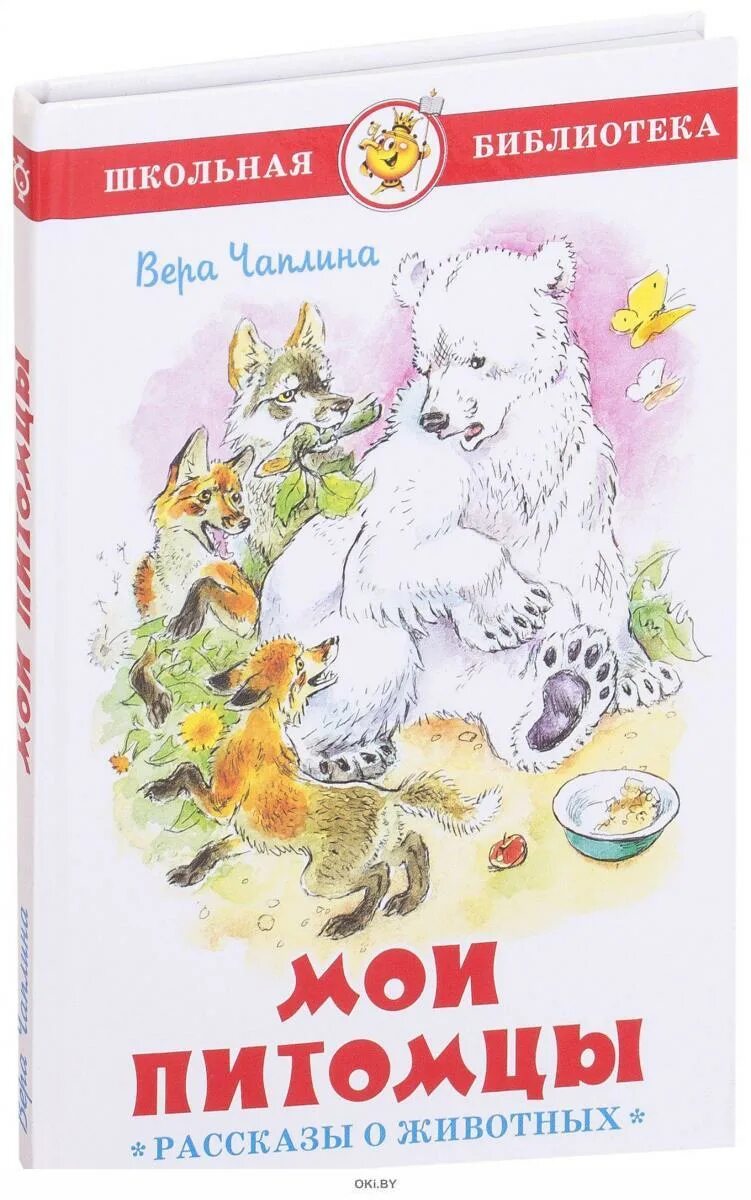 Рассказы веры чаплиной о животных