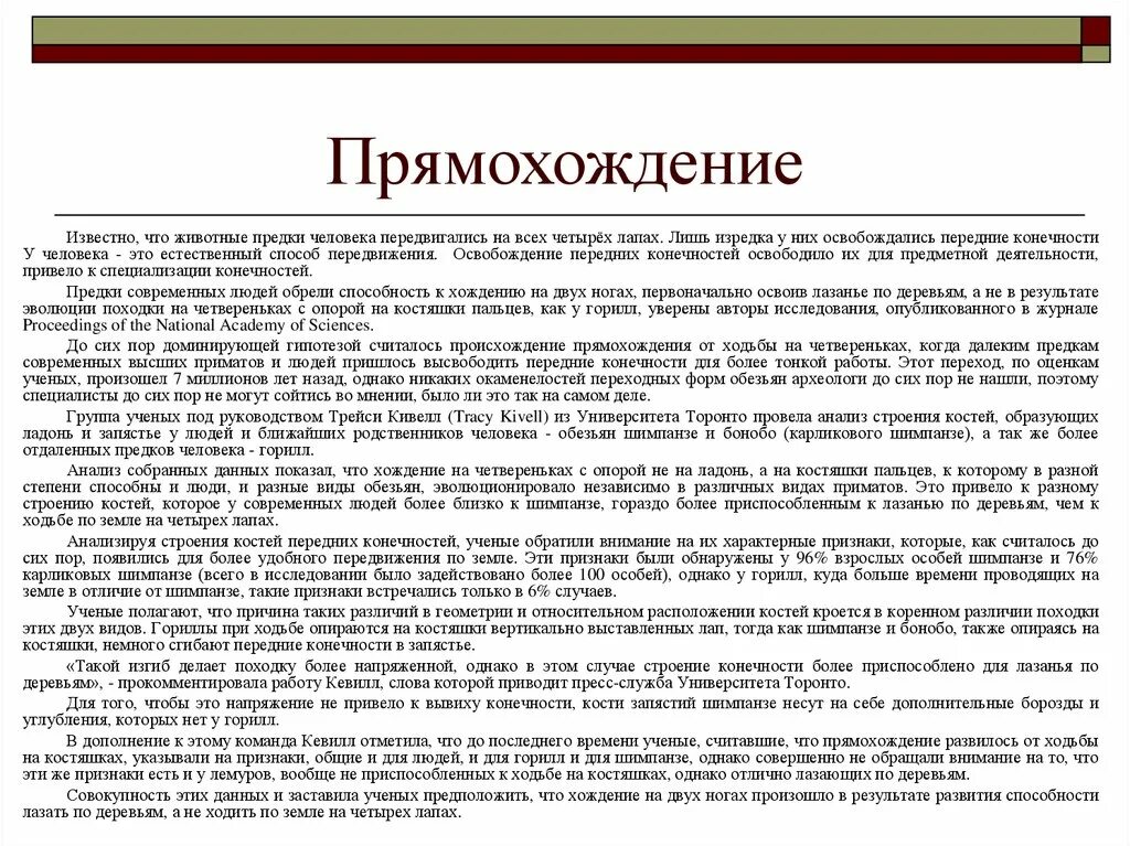 Способность к прямохождению. Прямохождение это способность или нет. Прямохождение человека привело. Процесс прямохождения человека.