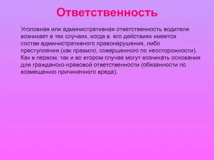 Уголовная и административная ответственность водителей