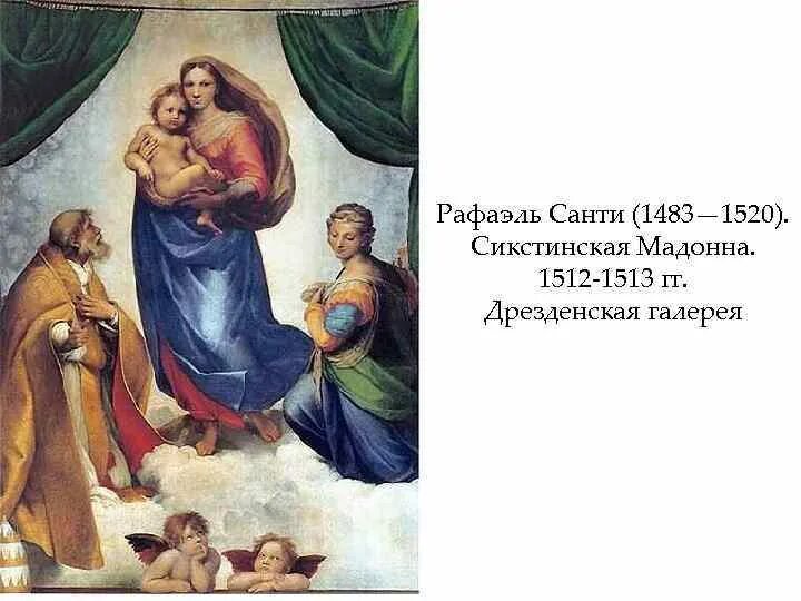 Почему сикстинская мадонна. Сикстинская мадонна». рафаэль (1483–1520). рафаэль санти сикстинская мадонна 1512. рафаэль. сикстинская мадонна. 1513.. сикстинская мадонна» (1515-1519санти.
