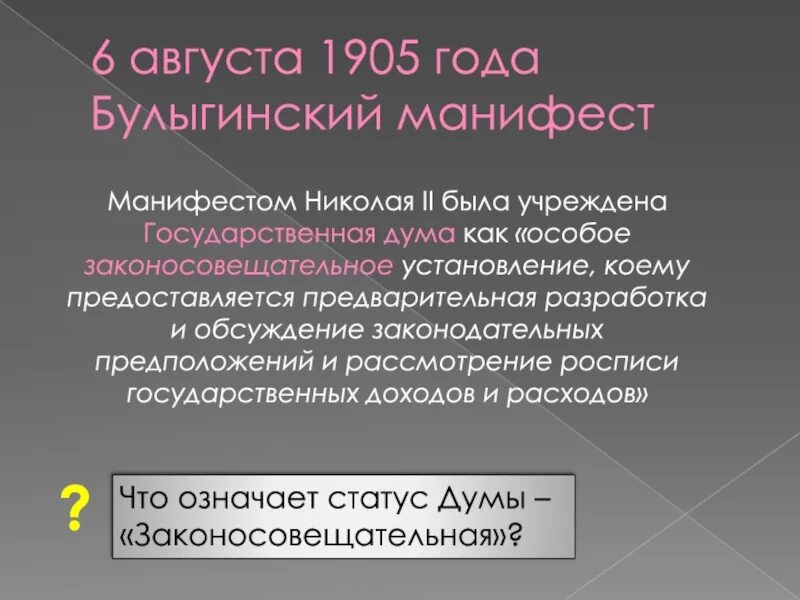 Учреждение думы 1905. Булыгинская Дума 1905. Булыгинский Манифест. Манифест 6 августа 1905 года. Август 1905 года.