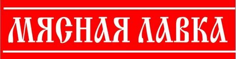 Мясной слово