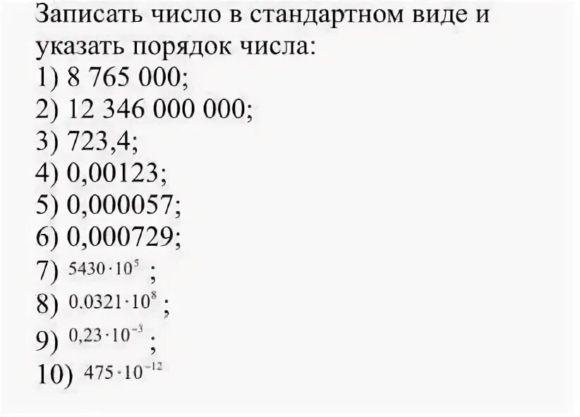 76 6 10. Стандартный вид числа. Запишите в стандартном виде. Стандартный вид числа порядок числа. Запишите число в стандартном виде.