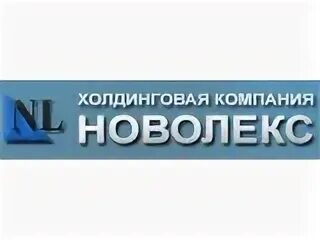 Ооо хк новолекс. Компания Новолекс. Новолекс логотип. НОВАЛЕКС холдинговая компания.