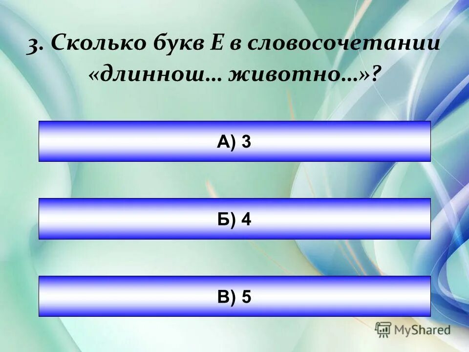 большой сколько букв