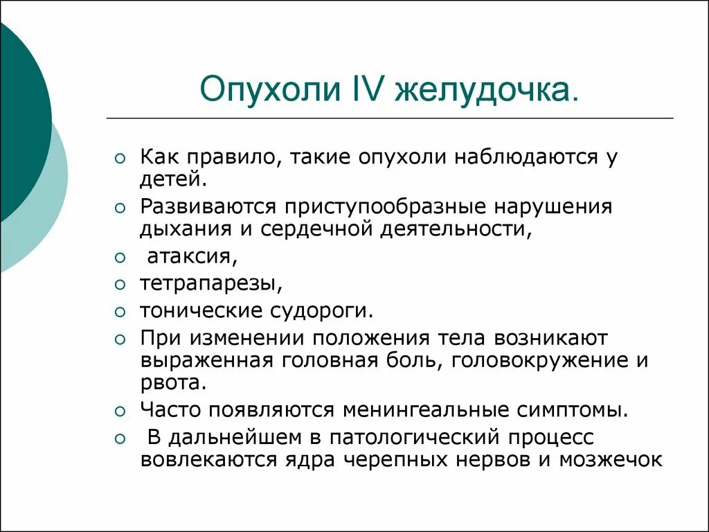 Опухоли желудочков. Признаком опухолей IV желудочка является. Объемное образование 4 желудочка. Опухоли 4 желудочка мозга.