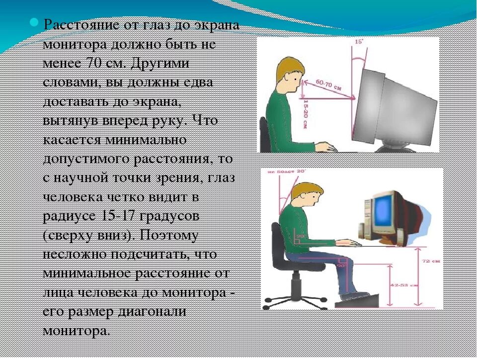 Расстояние до экрана сантиметров. Расстояние от глаз до монитора. Расстояние до монитора компьютера. Дистанция от монитора до глаз. Расстояние глаз до монитора.