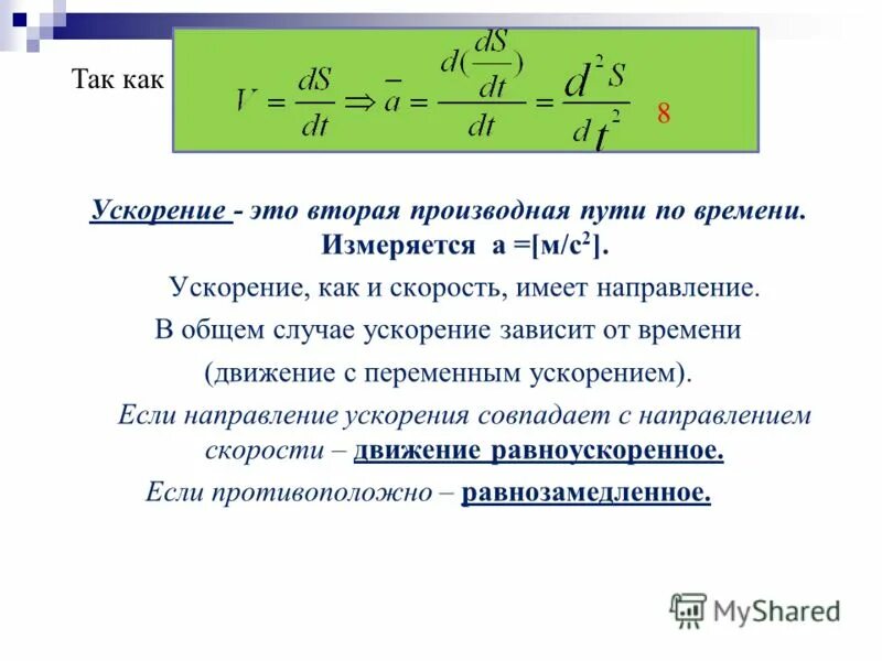 Как получить время. Формула нахождения скорости по ускорению и времени. Формула нахождения времени от скорости и ускорения. Как найти скорость с ускорением формула. Вторая производная пути по времени равна.