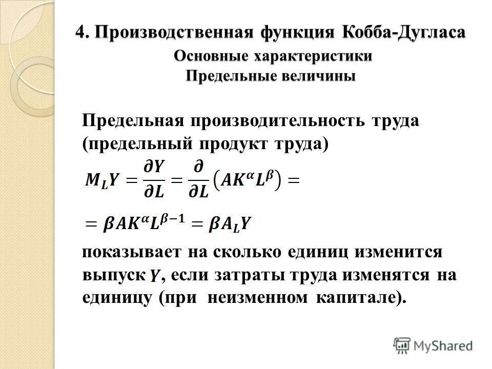 Предельная величина расходов. Производственная функция Кобба-Дугласа. Предельный продукт труда Кобба-Дугласа. Предельная производительность труда производственной функции. Предельный продукт капитала Кобба-Дугласа.