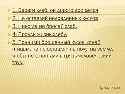 Подними хлеб