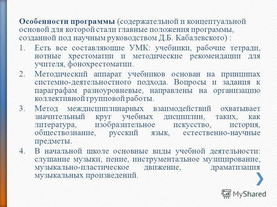 Разделы программ музыкальных программ. Программы по музыке в общеобразовательной школе. учебные программы по музыке для начальной школы. программа по музыке д.б. кабалевского.