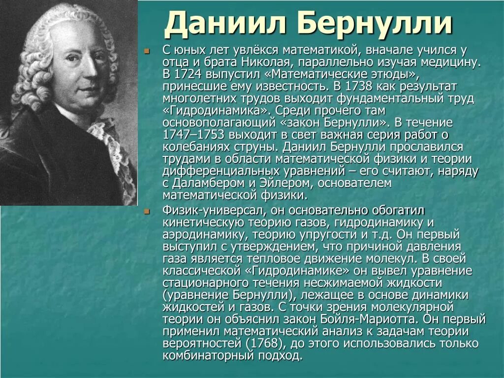 Бернулли физик. Основатель гидродинамики д Бернулли.