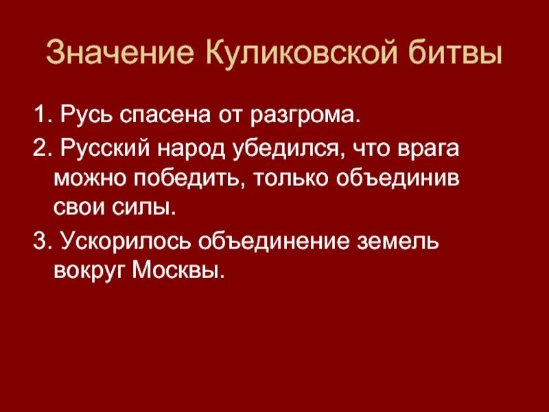 Причины и значение куликовской битвы. Значение Куликовской битвы. Историческое значение Куликовской битвы. Значение Кулеков кой битвы. Значение Куликов кой бит.