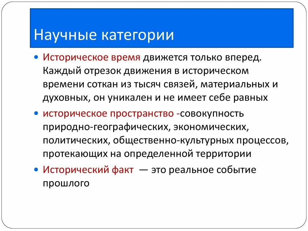 Примеры исторического времени. Научная категория это. Научные категории истории. Категории исторической науки. Пример научной категории.