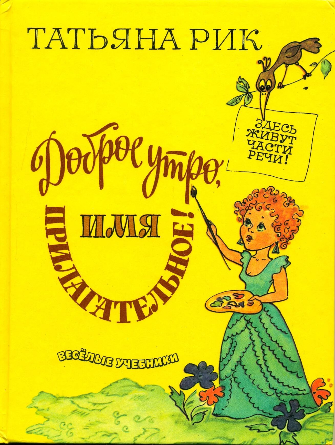 Книга доброе утро имя прилагательное. Доброе утро имя прилагательное. Книга доброе утро имя прилагательное. Татьяна рик доброе утро имя прилагательное. Доброе утро имя прилагательное.