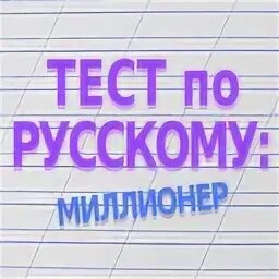 Тест на миллионера
