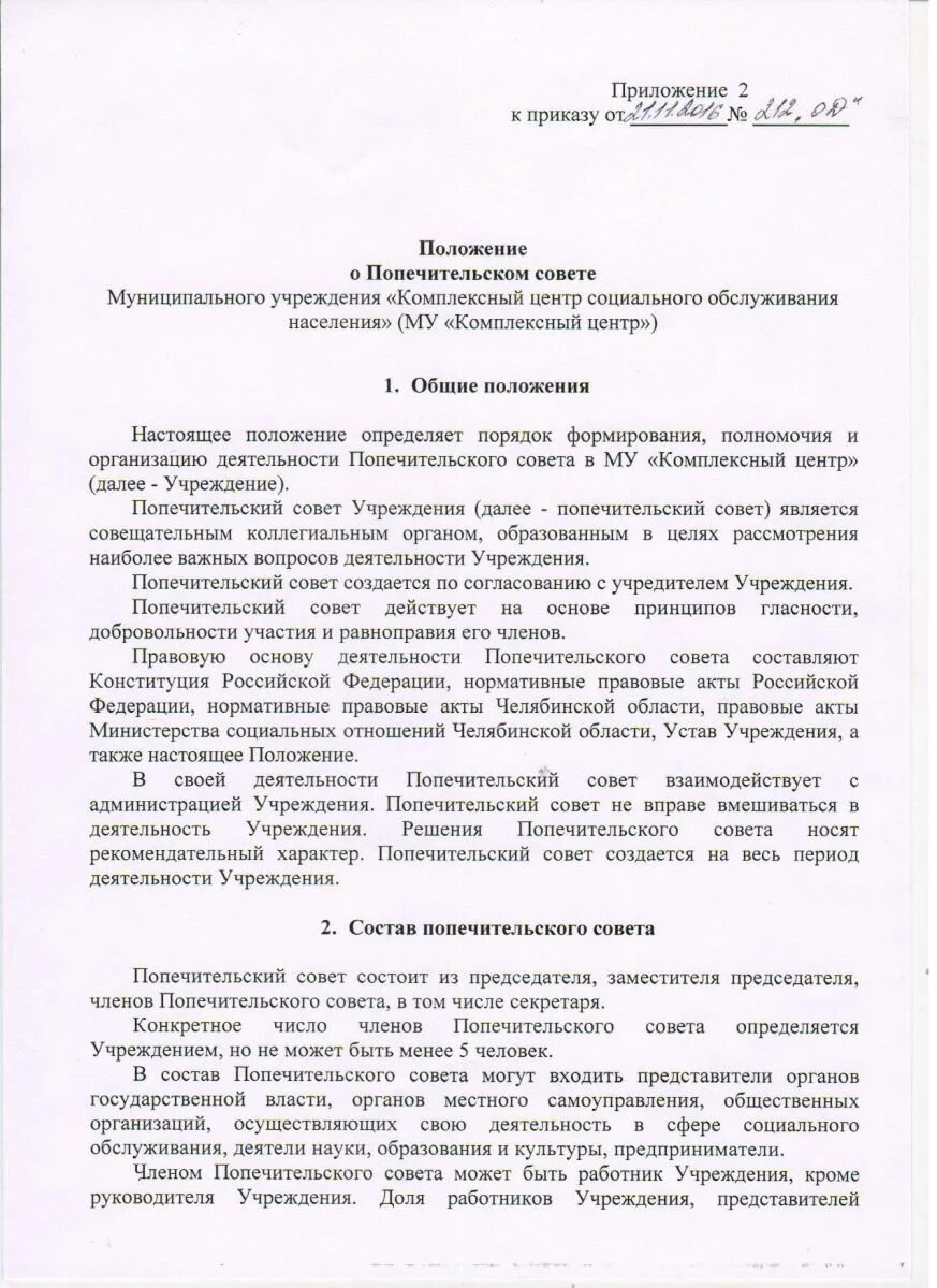 Положение о попечительском совете рб. Положение о попечительском совете. об отмене положения о попечительском совета. признать утратившим силу положение о попечительском совете. устав попечительского совета спортивной команды.