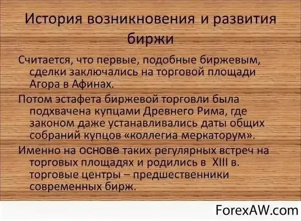 Чему способствовало возникновение биржи 7 класс. Фондовая биржа это в истории. Фондовый рынок история развития. Чему способствовало возникновение биржи 7 класс. Чему способствовало возникновение биржи 7 класс.