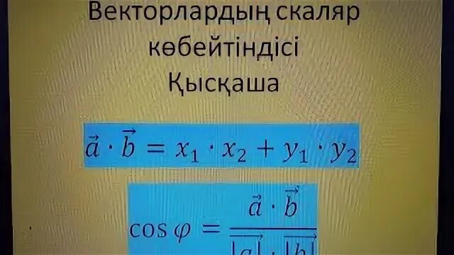 Векторлардың скаляр көбейтіндісі