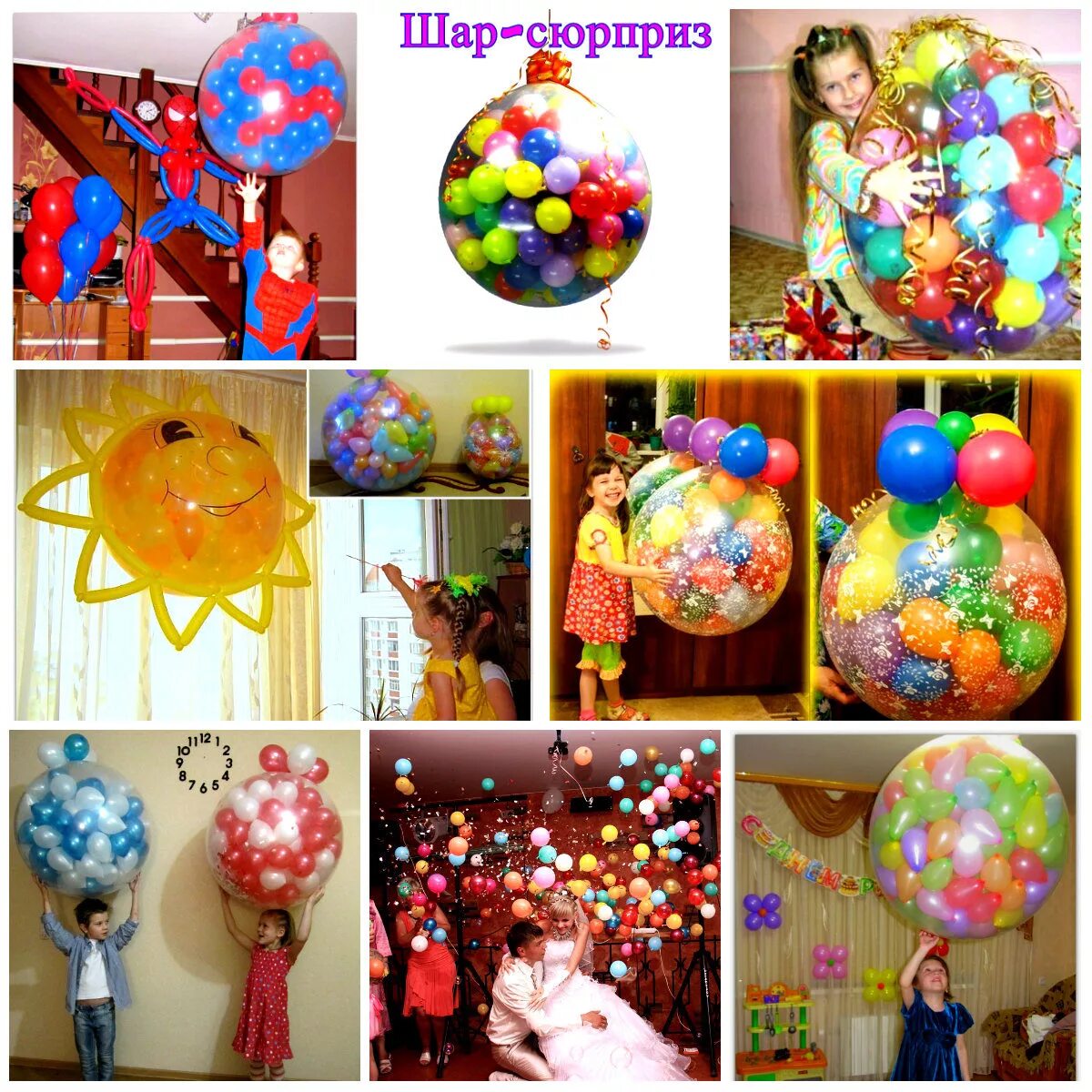 шарики с сюрпризом на день рождения. шар-сюрприз из воздушных шаров. шар сюрприз на детский праздник. как сделать шарик сюрприз. шар-сюрприз.