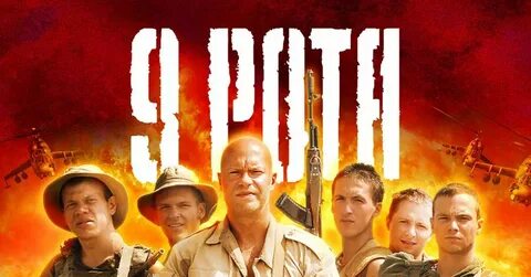 Девятая рота 2