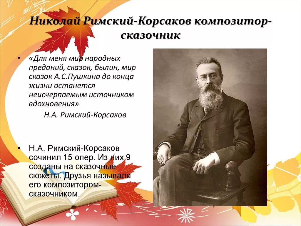 Николай Римский-Корсаков. Римский Корсаков композитор сказочник. Проект Николай Андреевич Римский Корсаков. Композитор сказочник Римский Корсаков 5 класс.