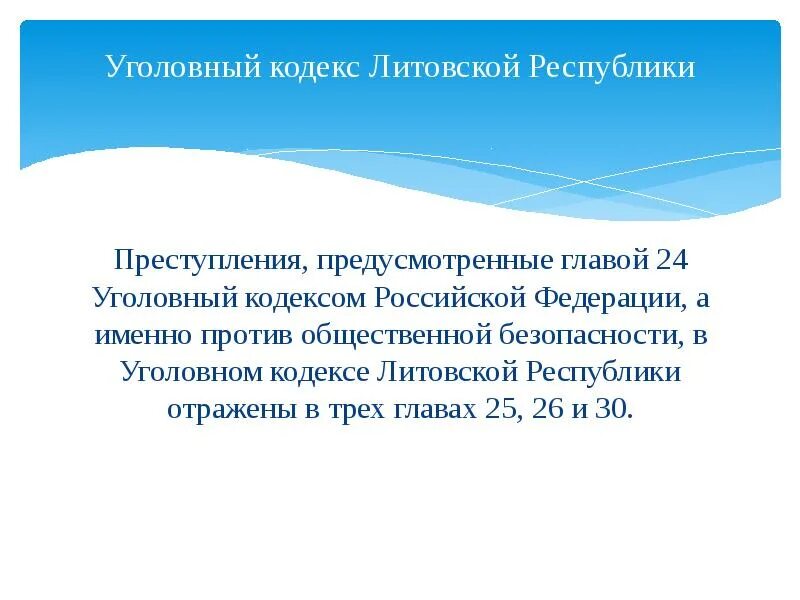 Уголовный кодекс литовской Республики. Уголовный кодекс литовской Республики книга. Глава 24 ук рф