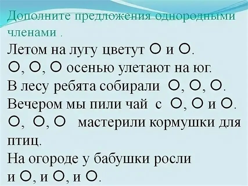 Карточки русский язык 4 класс однородные. Простое предложение с однородными членами. Пять предложений с однородными членами-.