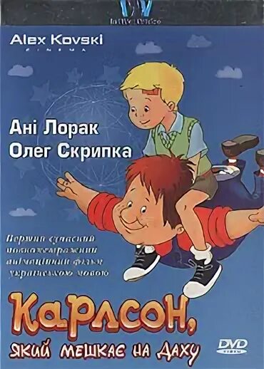 Карлсон 2002. Карлсон который живёт на крыше 2002. Карлсон который живёт на крыше двд.