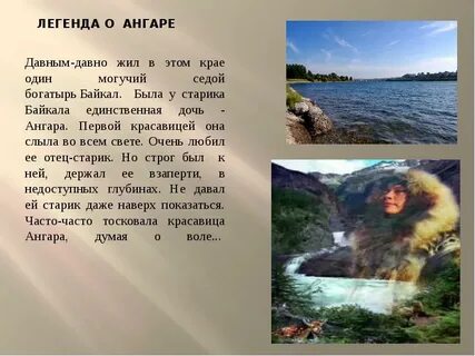 Легенда про байкал и ангару