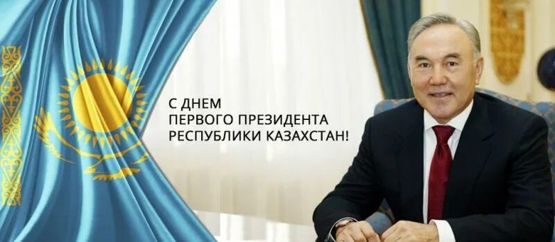 День президента информация. День президента РК. День первого президента. День первого президента Казахстана. День первого президента в РК В картинках.