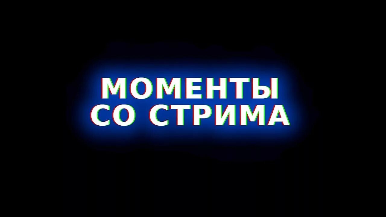 Нарезка стримов ютуб. Моменты со стрима. Нарезка со стрима. Надпись нарезка. Превью нарезка со стрима.