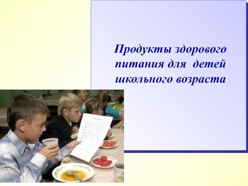 Обучение детей школьного возраста по питанию. Питание детей дошкольного возраста.