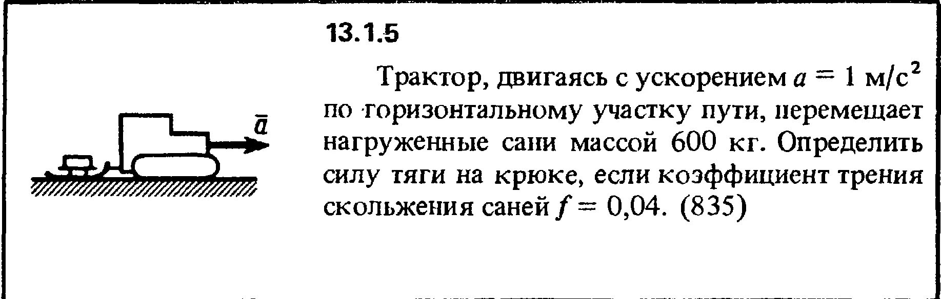 Трактор движется по прямой дороге. Определить силу тяги на крюке. Трактор двигаясь с ускорением 1. Сила тяги трактора. Задачи на силу тяги.