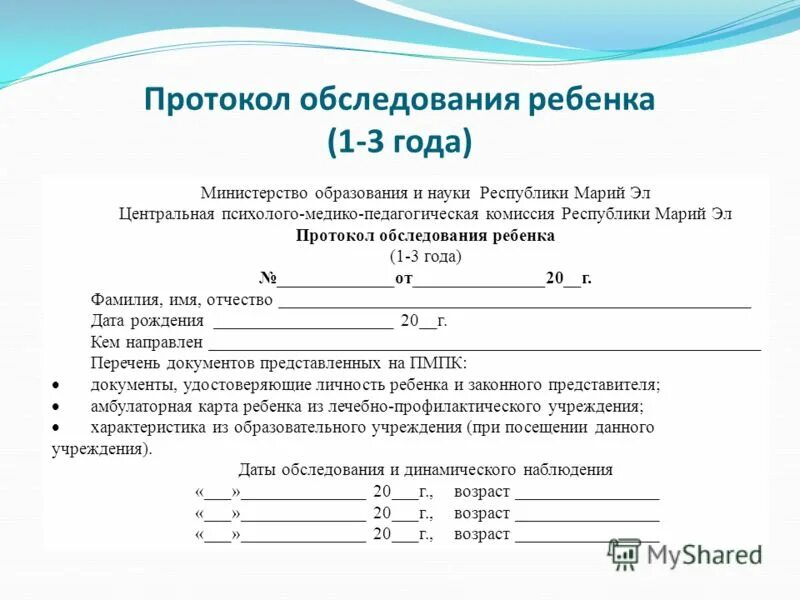 Протокол психологического обследования ребенка образец. Протокола диагностического обследования ребенка. Протокол диагностического обследования ребенка образец. Протокол диагностического обследования 3-4 года. Протоколы психолога в школе