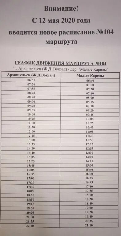 Расписание 104 автобуса архангельск с жд. Расписание 104 автобуса Архангельск. Расписание маршрута 104 Архангельск. Маршрут 104 автобуса Архангельск расписание. Расписание автобусов 104 Архангельск малые Карелы.