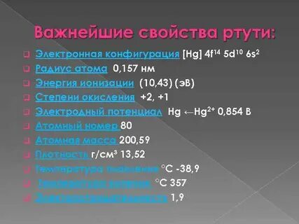 Электроны ртути