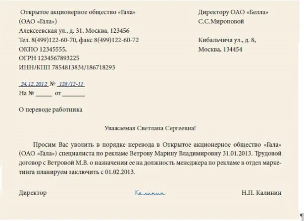 Письмо запрос о переводе в другую организацию. Письмо запрос о переводе сотрудника в другую организацию. Заявление на перевод из одной организации в другую. Заявление на прием в порядке перевода в другую организацию образец.