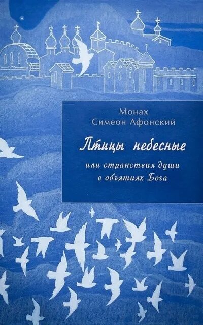 Птицы небесные Симеон Афонский. Симеон Афонский - книге  птицы небесные. Преподобный Симеон Афонский. Монах Симеон Афонский.