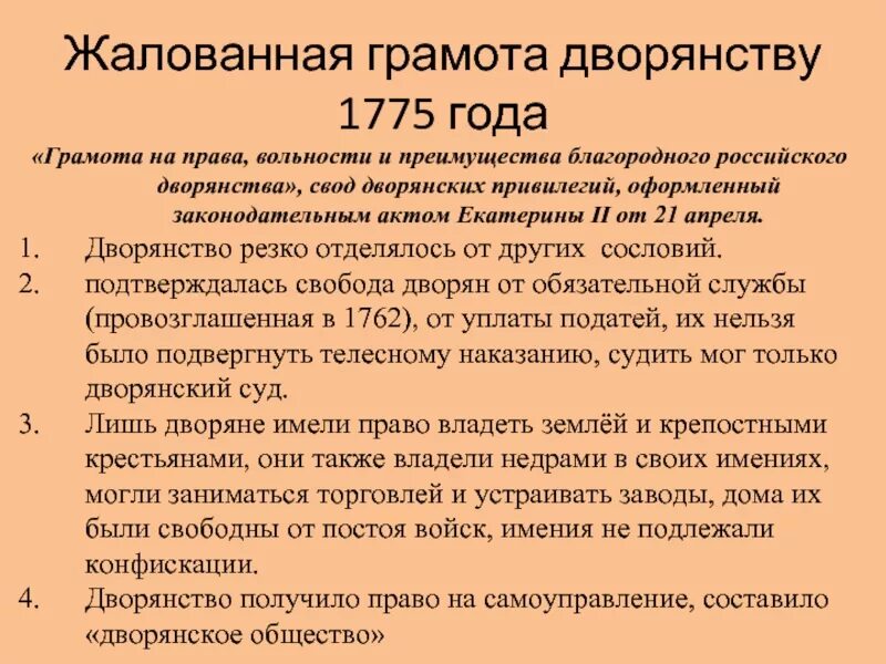 Верное утверждение о жалованной грамоте городам. Жалованная грамота дворянству 1775. Жалованная грамота дворянству 1785. Жалованная грамота городам Екатерины 1785. Реформы Екатерины 2 1785 Жалованная грамота дворянству.