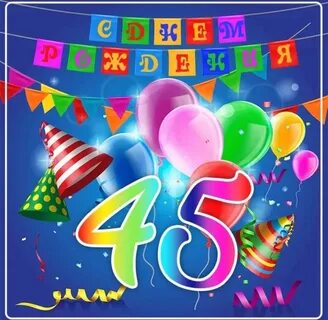 Поздравления с 46 летием